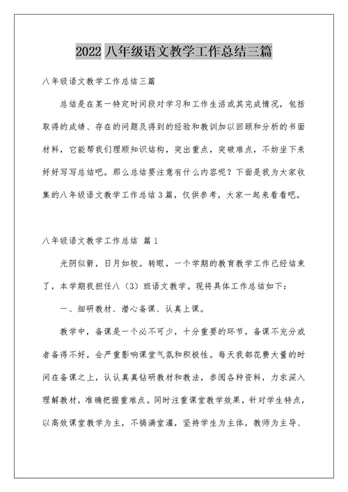 2022八年级语文教学工作总结三篇