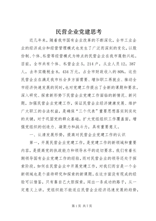 民营企业党建思考.docx