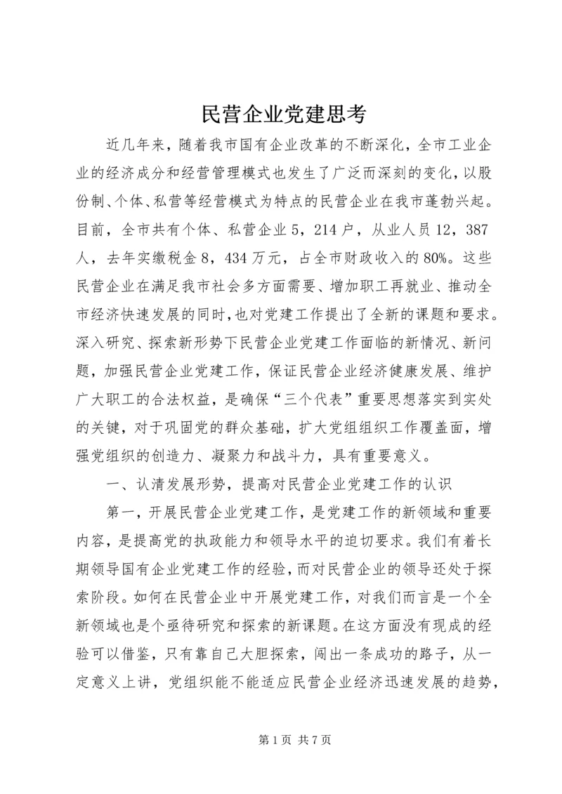 民营企业党建思考.docx