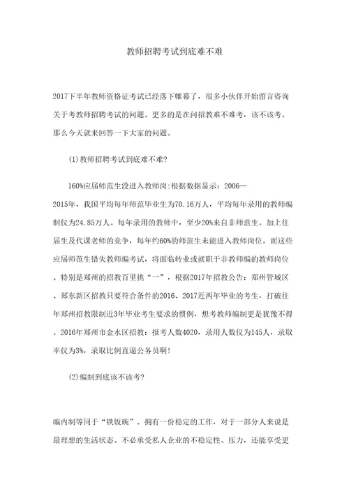 教师招聘考试到底难不难