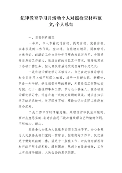 纪律教育学习月活动个人对照检查材料范文,个人总结.docx