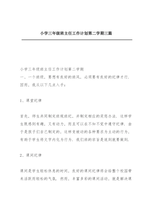 小学三年级班主任工作计划第二学期三篇.docx