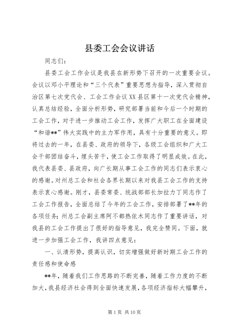县委工会会议讲话.docx