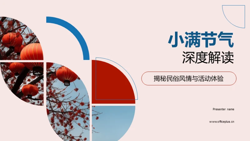 小满节气深度解读