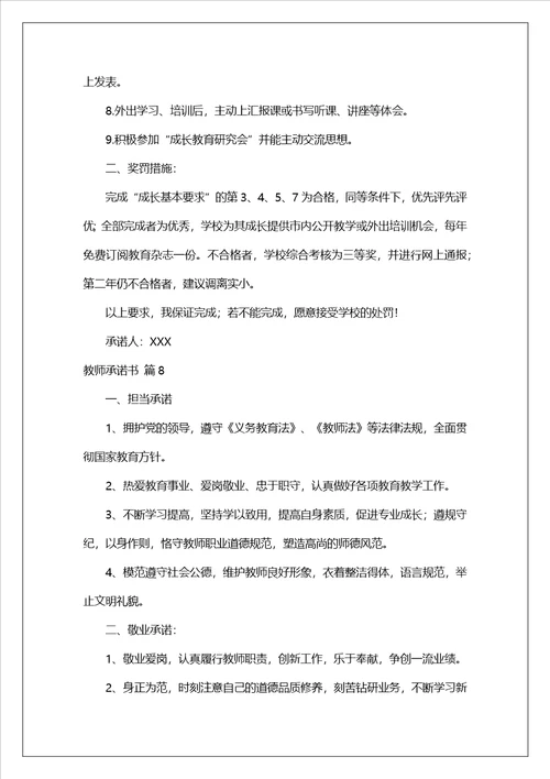 有关教师承诺书模板集锦9篇