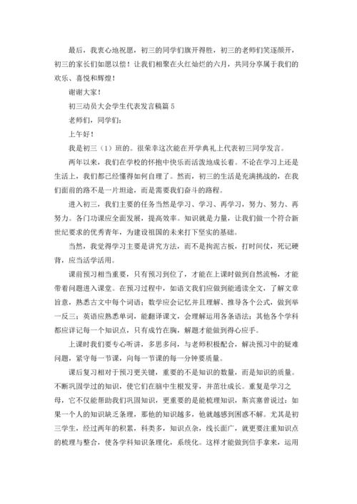 初三动员大会学生代表发言稿（精选18篇）.docx