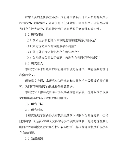 学术出版中的同行评审制度评估