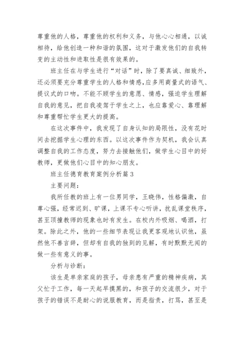 班主任德育教育案例分析8篇.docx
