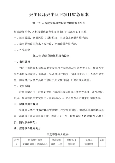 环卫专项项目应急全新预案.docx