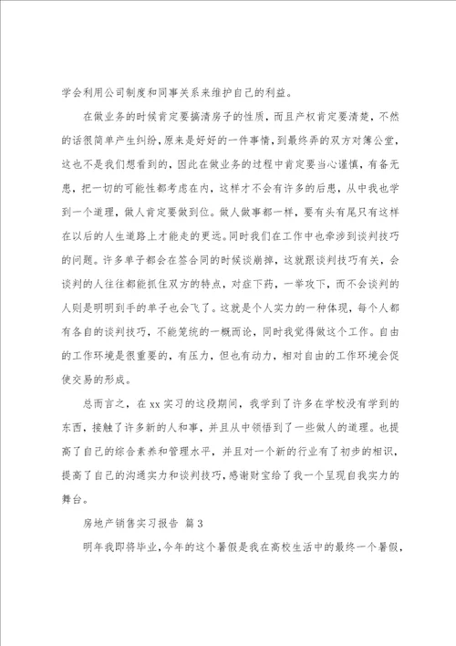 房地产销售实习报告