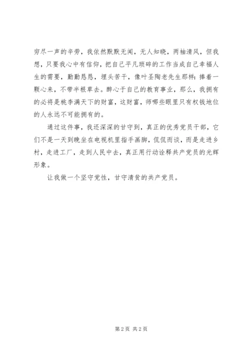 坚守党性甘守清贫——学习胡建勇事件的心得体会 (2).docx