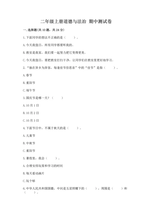 二年级上册道德与法治 期中测试卷及答案（典优）.docx