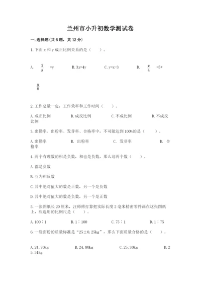 兰州市小升初数学测试卷新版.docx