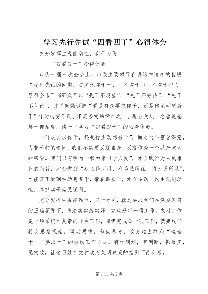 学习先行先试“四看四干”心得体会 (2).docx