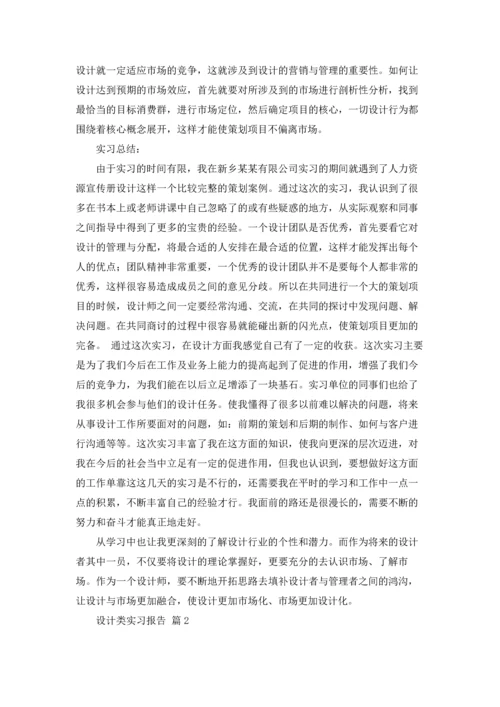 有关设计类实习报告模板八篇.docx