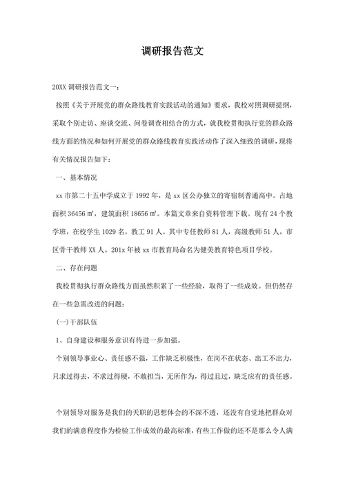 调研报告范文通用