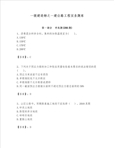 一级建造师之一建公路工程实务题库含答案名师推荐