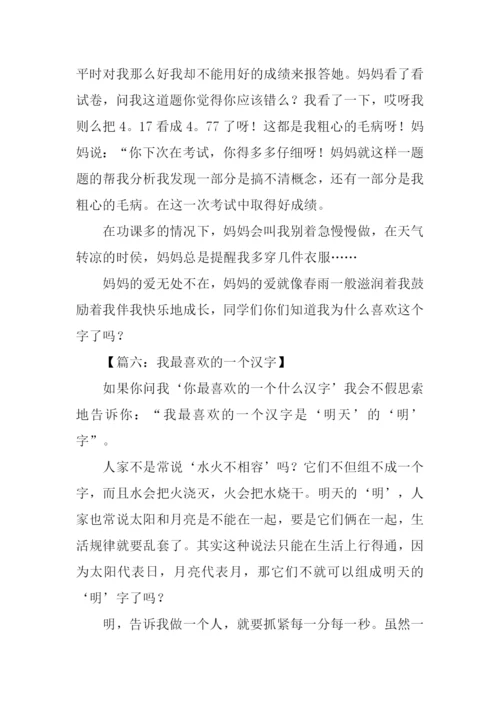 我最喜欢的一个汉字作文600字.docx