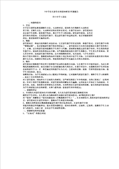 小学语文课堂有效提问研究开题报告