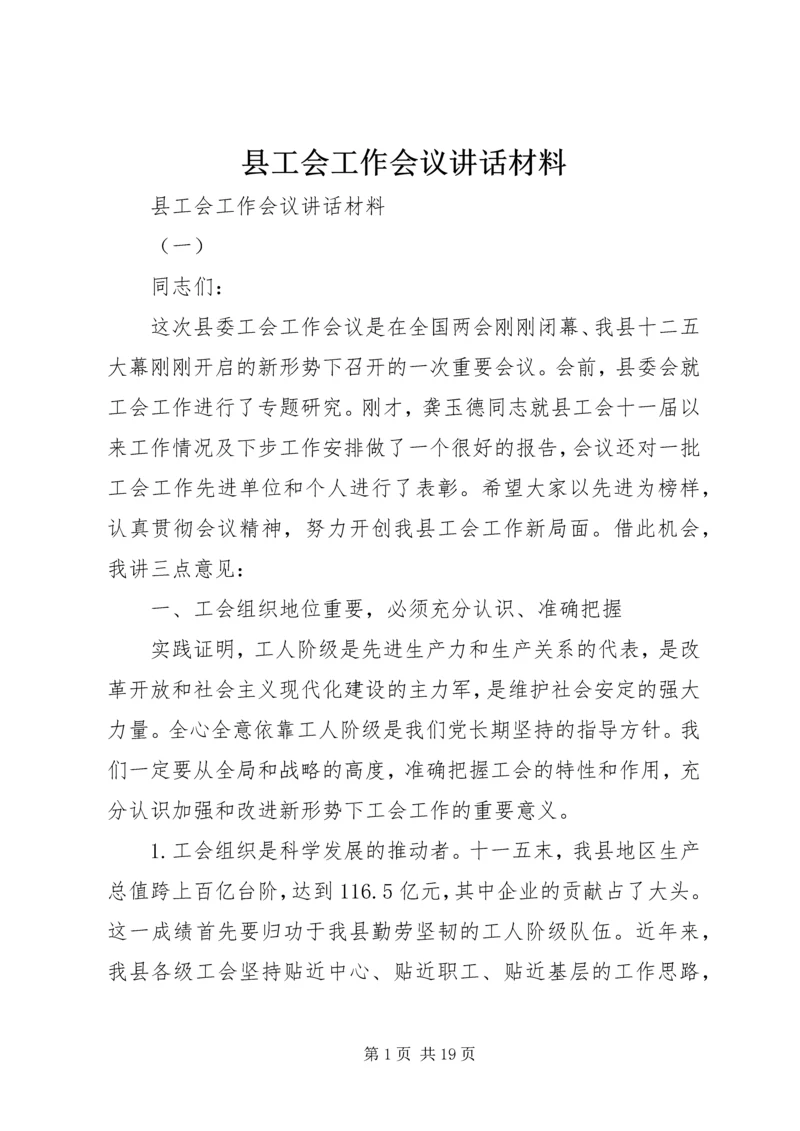 县工会工作会议讲话材料.docx