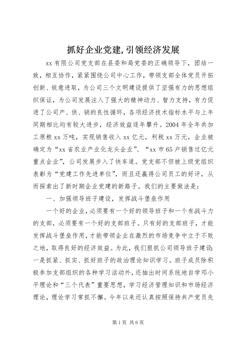 抓好企业党建,引领经济发展.docx