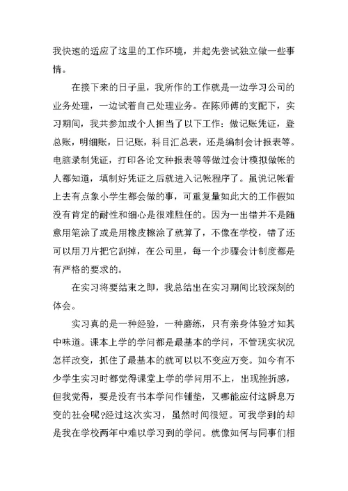 大学生会计实习工作总结