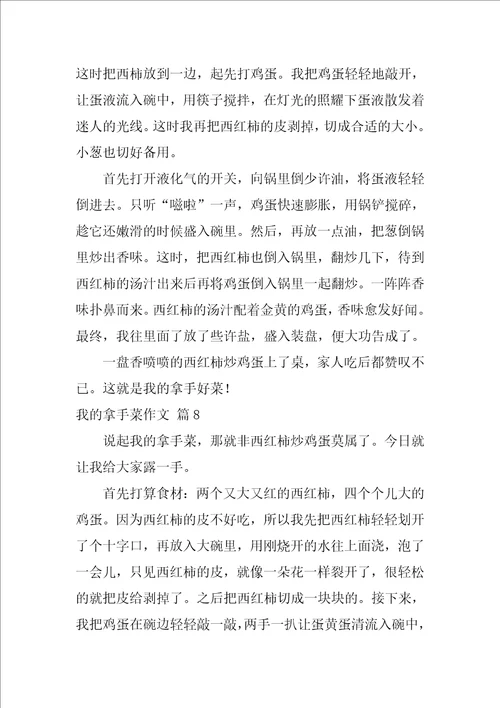 我的拿手菜作文600字28篇