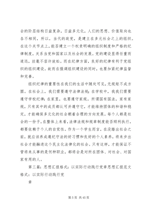 党课思想汇报——践行党章，严于律己_1.docx