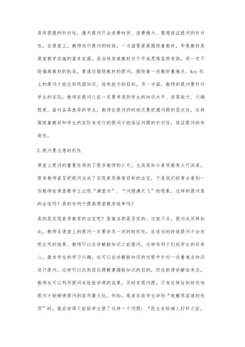 浅谈高中化学课堂提问策略探索.docx