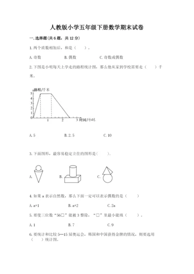 人教版小学五年级下册数学期末试卷免费下载答案.docx