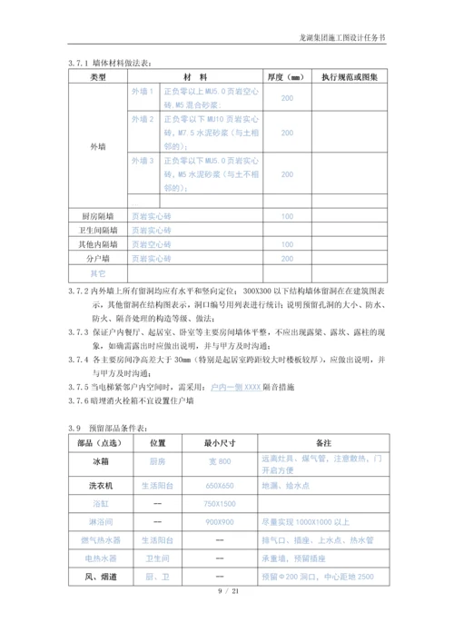 龙湖集团住宅施工图任务书模板2019.docx