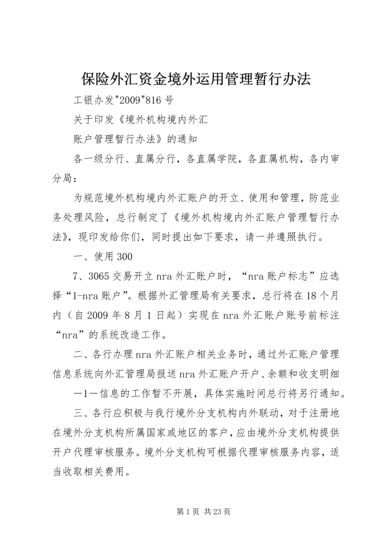 保险外汇资金境外运用管理暂行办法 (2).docx