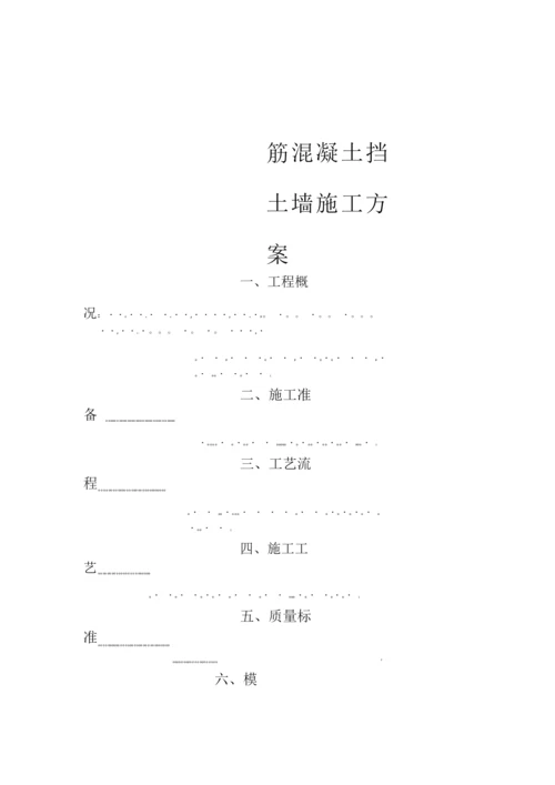 钢筋混凝土挡土墙施工方案3.docx