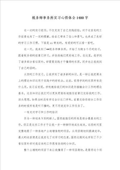 2022年税务师事务所实习心得体会1400字