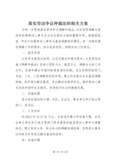 落实劳动争议仲裁法的相关方案_1.docx