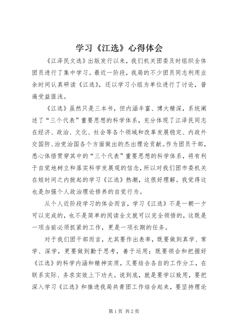 学习《江选》心得体会.docx