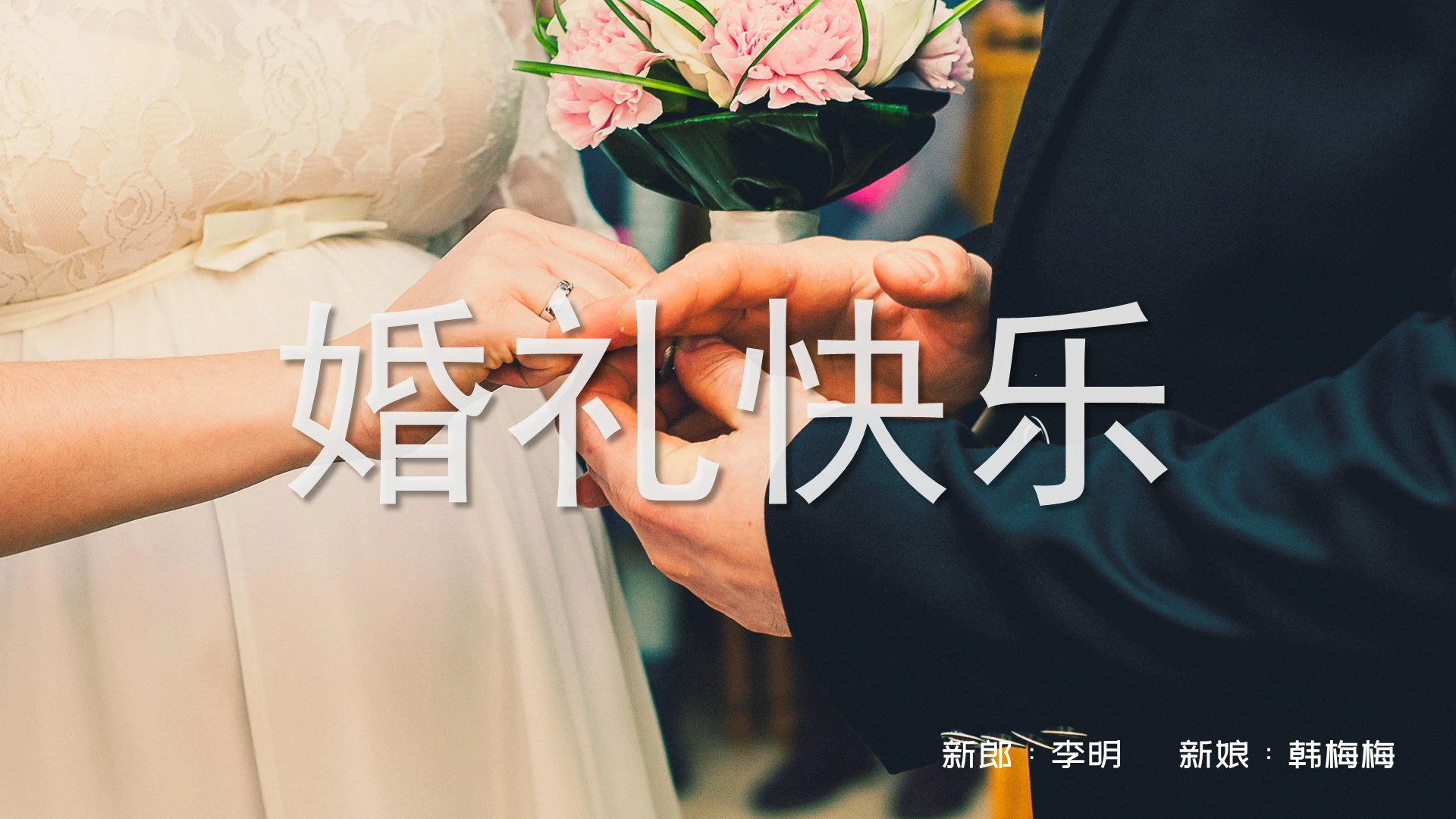 简约小清新婚礼快乐婚礼策划ppt模板