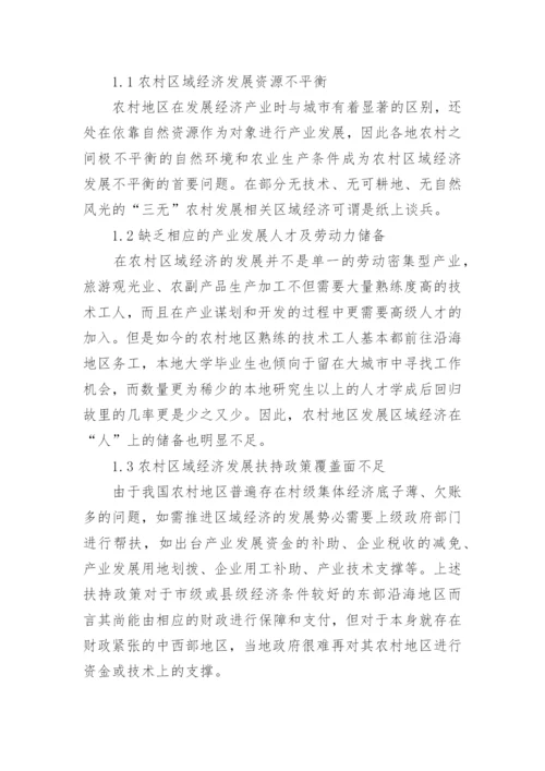 谈农村区域经济协调发展制约策略论文.docx