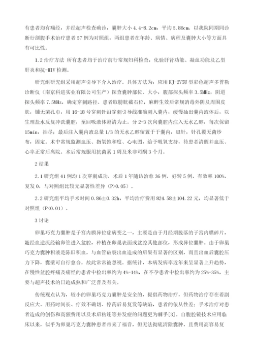 超声引导下介入治疗卵巢巧克力囊肿的疗效观察.docx