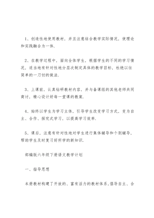 部编版六年级下册语文教学计划.docx