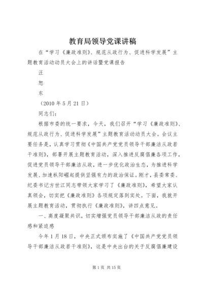 教育局领导党课讲稿 (3).docx