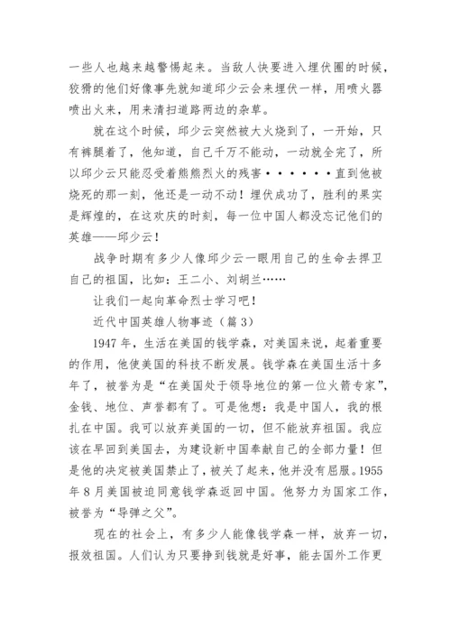 近代中国英雄人物事迹（精选10篇）.docx