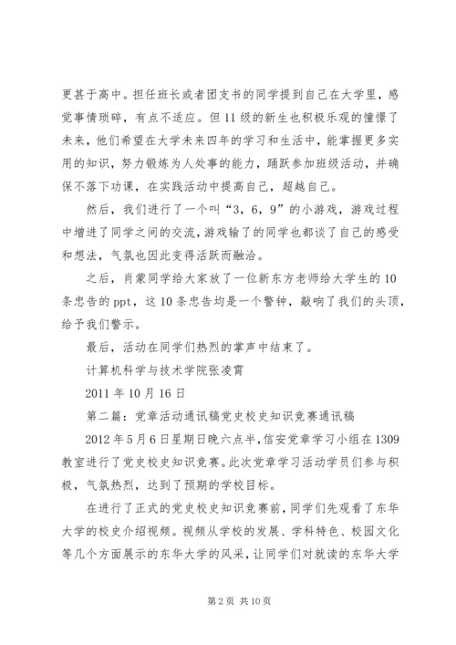 党章学习活动通讯稿.docx