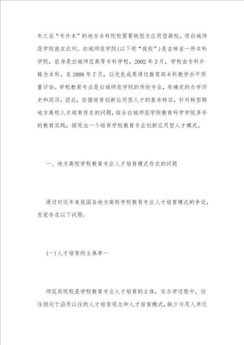 小学教育专业创新人才培养模式的构建