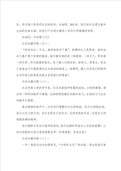 运动会日记200字广播稿