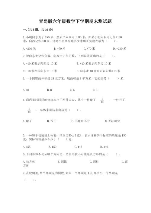 青岛版六年级数学下学期期末测试题加答案.docx