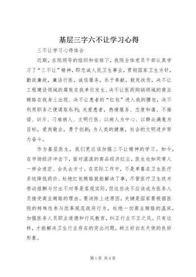 基层三字六不让学习心得 (3).docx