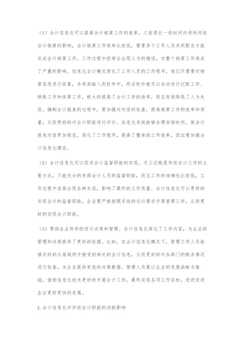 会计信息化对传统财务会计职能的影响与会计职能转变.docx