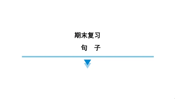 外研版（三起）英语五年级上册期末练习课件(共73张PPT)