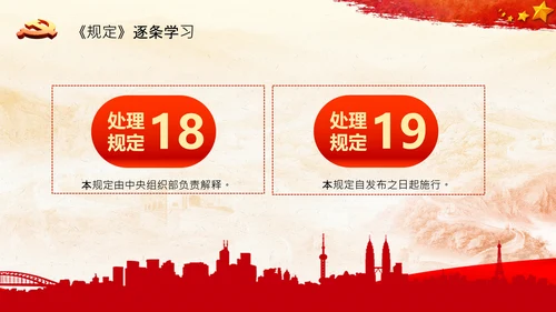 学习中国共产党组织处理规定解读党课PPT模板